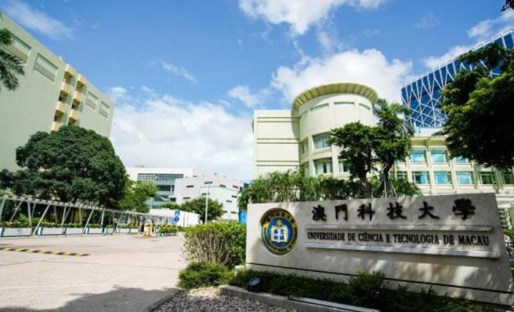 澳門(mén)科技大學(xué)