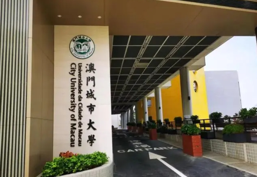 澳門(mén)城市大學(xué)