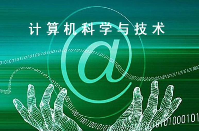 計(jì)算機(jī)科學(xué)與技術(shù)