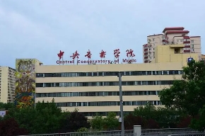 中央音樂學(xué)院