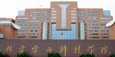 北京電子科技學(xué)院
