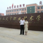 衡水天宇職業(yè)技術學校