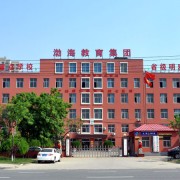 滄州渤海中等專(zhuān)業(yè)學(xué)校