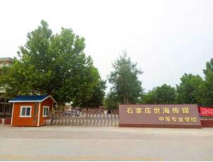 石家莊世海傳媒中等專業(yè)學(xué)校