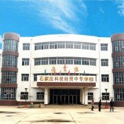 石家莊科技經(jīng)貿中等專業(yè)學校