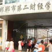 邯鄲第二財經(jīng)學校