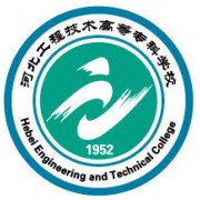 河北工程技術(shù)高等?？茖W校