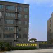 保定動力工程技術(shù)技工學校
