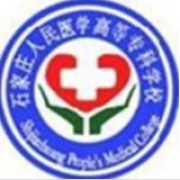 石家莊人民醫(yī)學高等?？茖W校