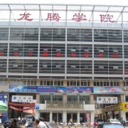 邢臺(tái)龍騰計(jì)算機(jī)中等專(zhuān)業(yè)學(xué)校