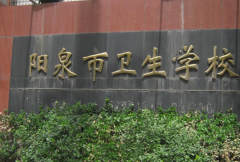 陽泉市衛(wèi)生學?！钢袑！?></a></div>
            <div   id=